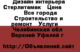 Дизайн интерьера Стерлитамак › Цена ­ 200 - Все города Строительство и ремонт » Услуги   . Челябинская обл.,Верхний Уфалей г.